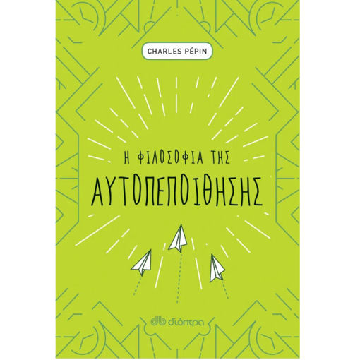 Εικόνα της Η φιλοσοφία της αυτοπεποίθησης