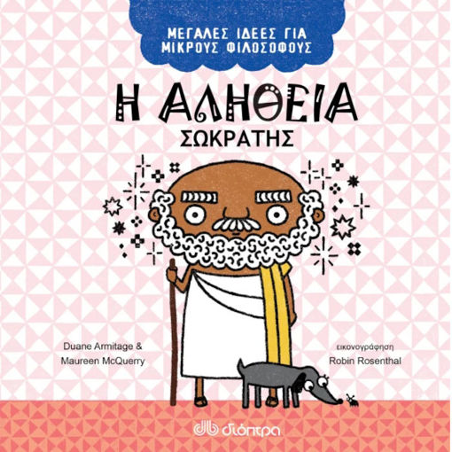 Εικόνα της Η αλήθεια - Σωκράτης