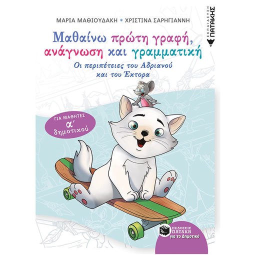 Εικόνα της Μαθαίνω πρώτη γραφή, ανάγνωση και γραμματική