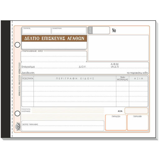 Εικόνα της Δελτίο επισκευής αγαθών 50x3 316 Τυποτράστ