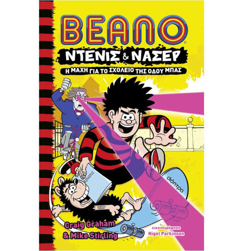 Εικόνα της Η μάχη για το Σχολείο της Οδού Μπας - Ντένις & Νάσερ