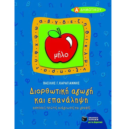 Εικόνα της Διορθωτική αγωγή και επανάληψη (ανάγνωση – γραφή) Α΄Δημοτικού