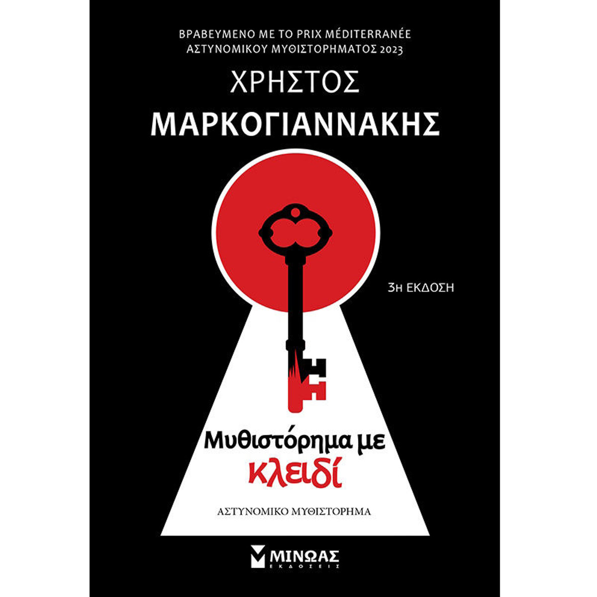 Εικόνα της Μυθιστόρημα με κλειδί