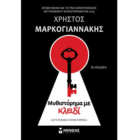 Εικόνα της Μυθιστόρημα με κλειδί