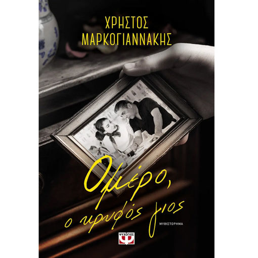 Εικόνα της Ομέρο, ο κρυφός Γιος