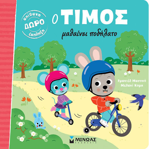Εικόνα της Ο Τίμος μαθαίνει ποδήλατο