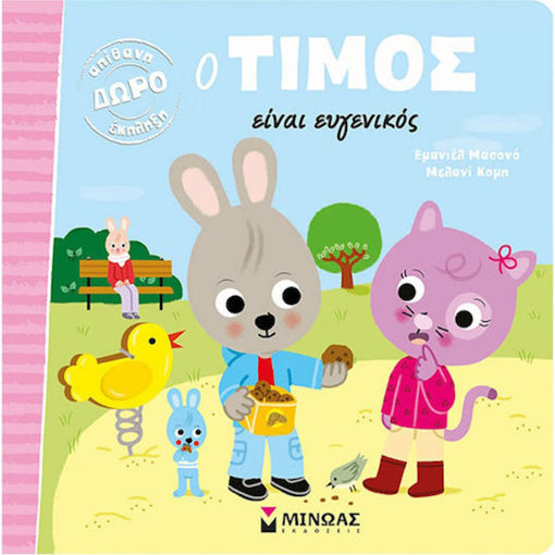 Εικόνα της Ο Τίμος είναι ευγενικός