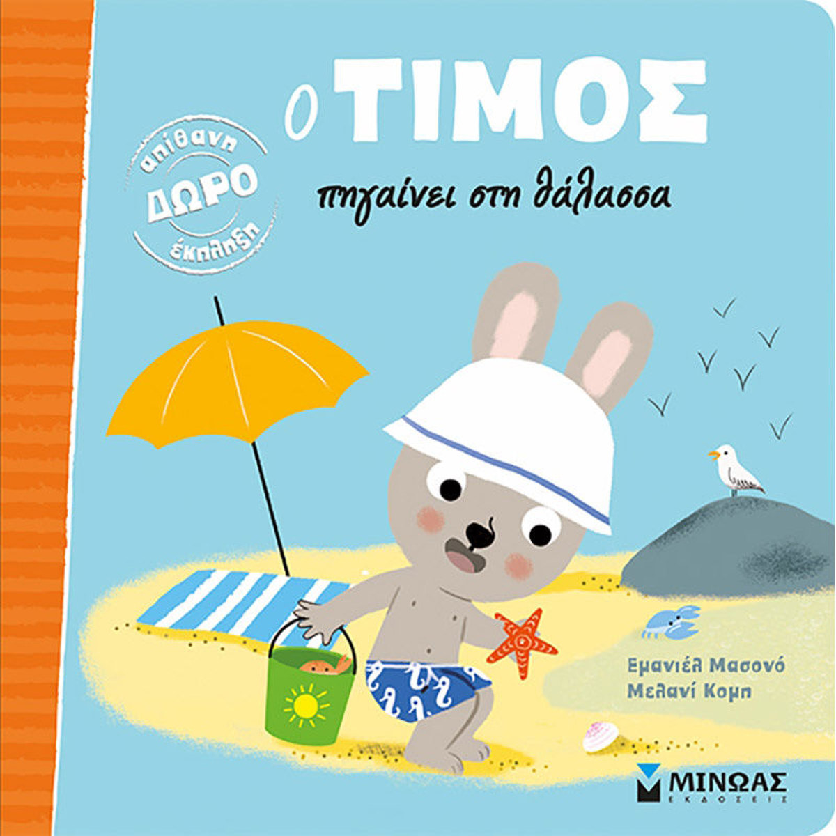 Εικόνα της Ο Τίμος πηγαίνει στη θάλασσα