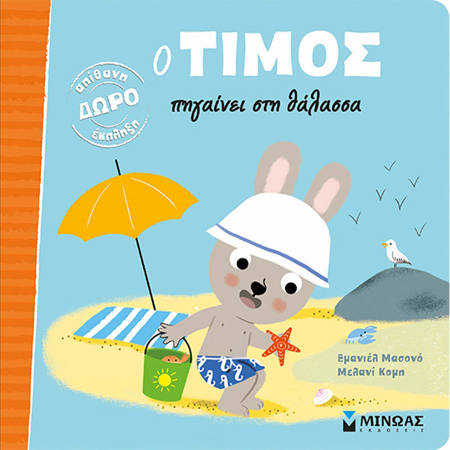 Εικόνα της Ο Τίμος πηγαίνει στη θάλασσα