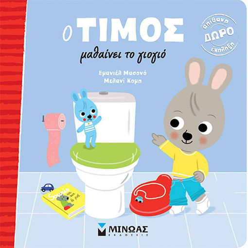 Εικόνα της Ο Τίμος μαθαίνει το γιογιό