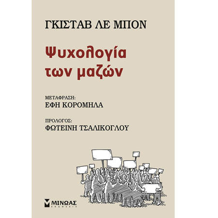 Εικόνα της Ψυχολογία των μαζών