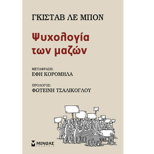 Εικόνα της Ψυχολογία των μαζών
