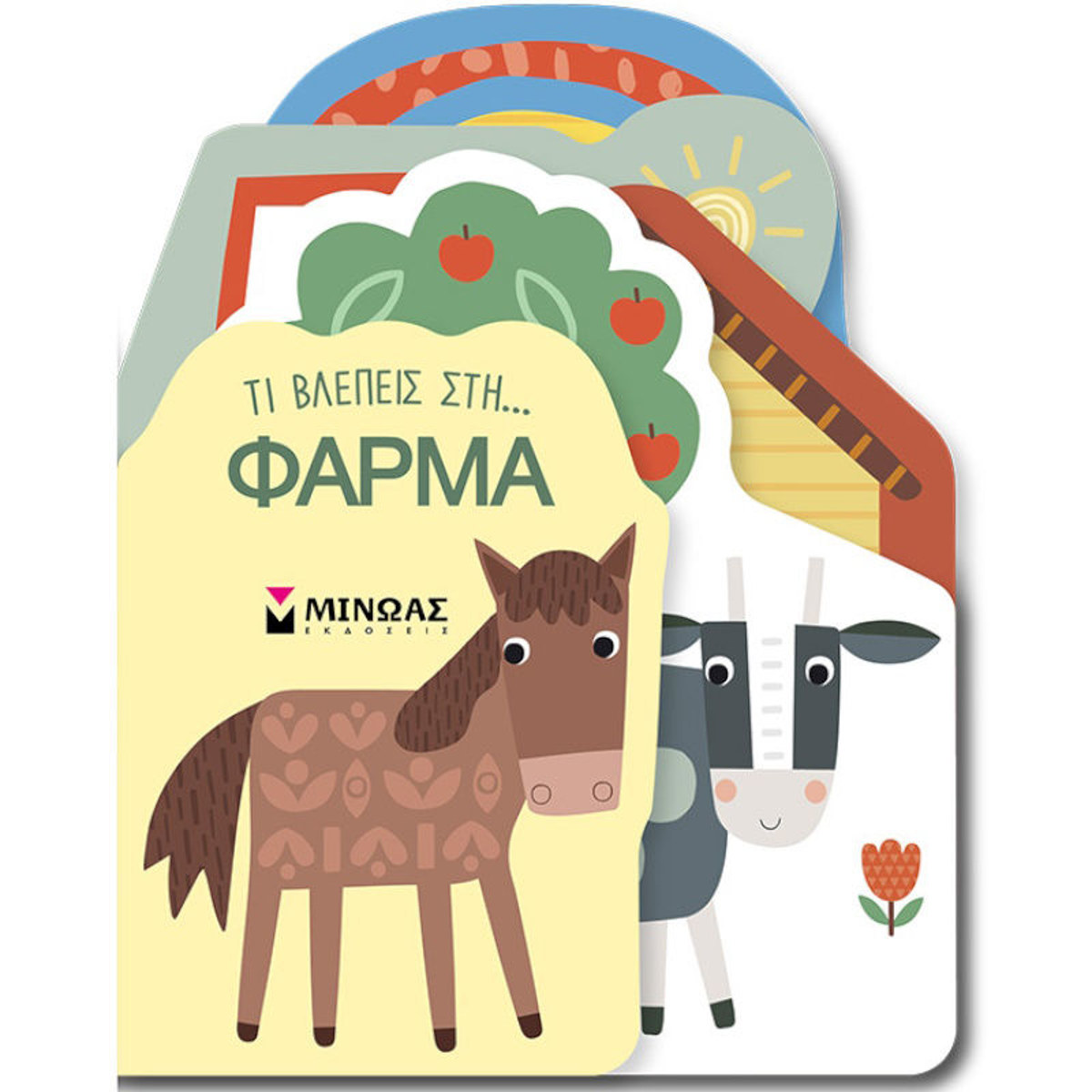 Εικόνα της Τι βλέπεις στη… Φάρμα