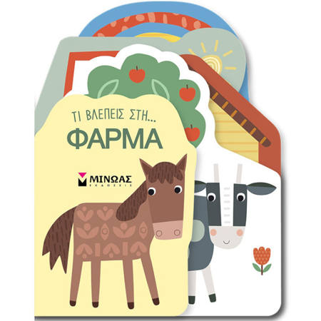 Εικόνα της Τι βλέπεις στη… Φάρμα