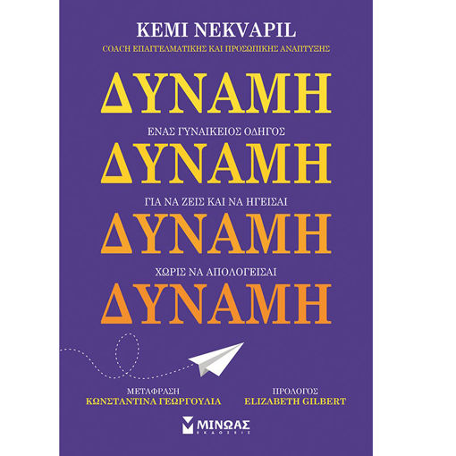 Εικόνα της Δύναμη, Ένας γυναικείος οδηγός για να ζεις και να ηγείσαι χωρίς να απολογείσαι