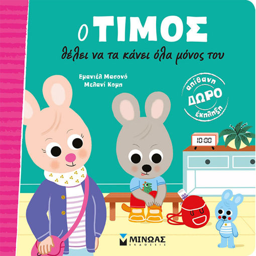 Εικόνα της Ο Τίμος θέλει να τα κάνει όλα μόνος του