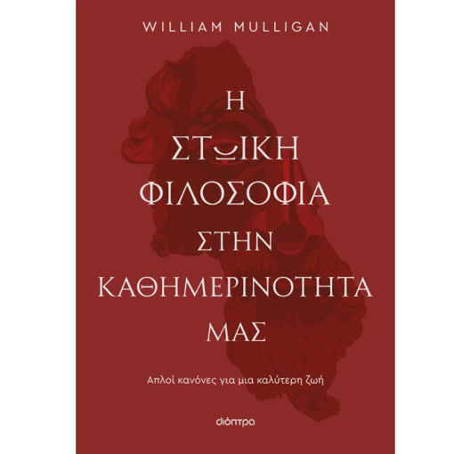Εικόνα της Η στωική φιλοσοφία στην καθημερινότητά μας