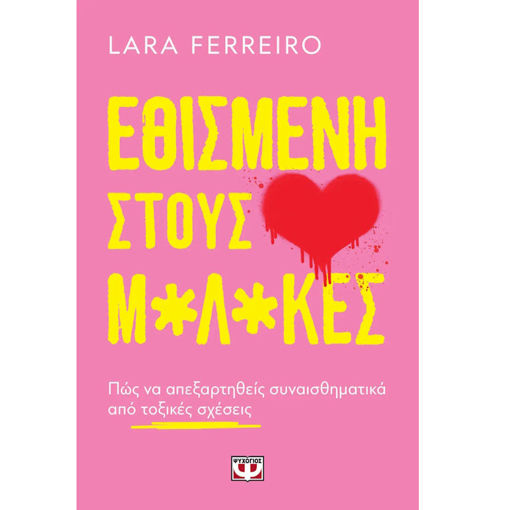 Εικόνα της Εθισμένη στους Μ*λ*κες