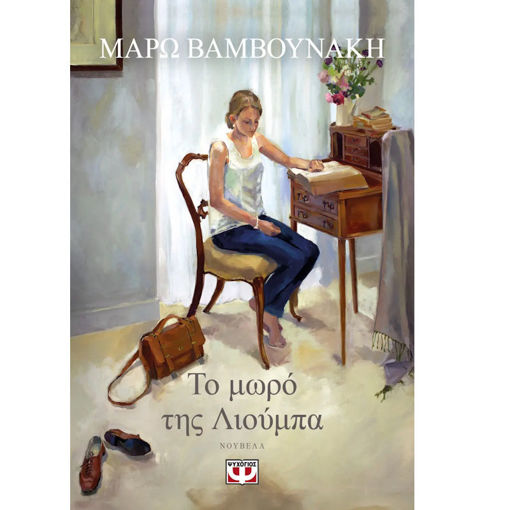 Εικόνα της Το μωρό της Λιούμπα