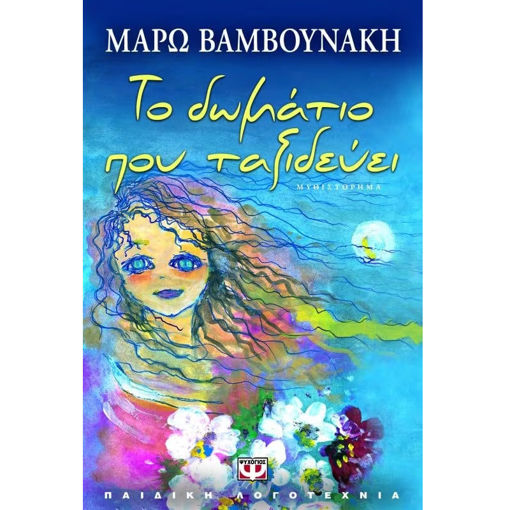 Εικόνα της Το δωμάτιο που ταξιδεύει