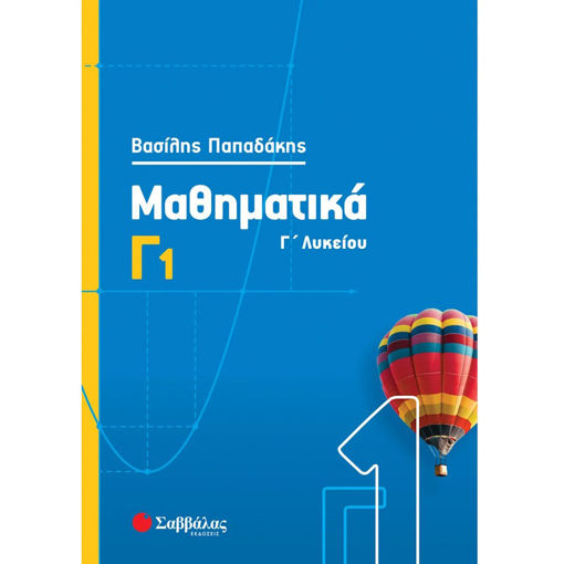 Εικόνα της Μαθηματικά Γ1 Λυκείου