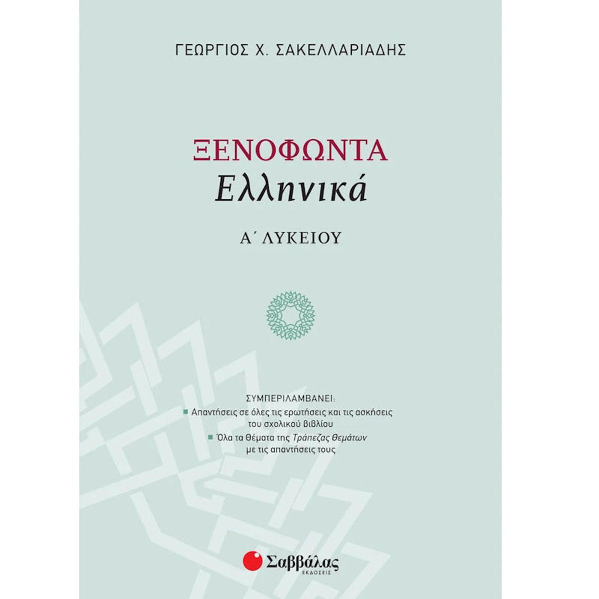 Εικόνα της Ξενοφώντα Ελληνικά Α΄Λυκείου