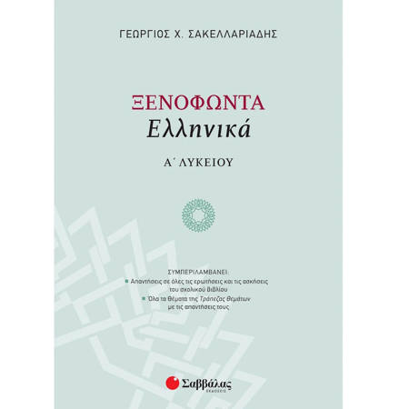 Εικόνα της Ξενοφώντα Ελληνικά Α΄Λυκείου
