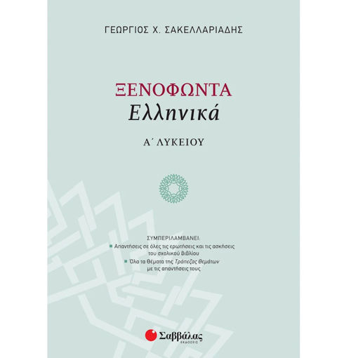 Εικόνα της Ξενοφώντα Ελληνικά Α΄Λυκείου