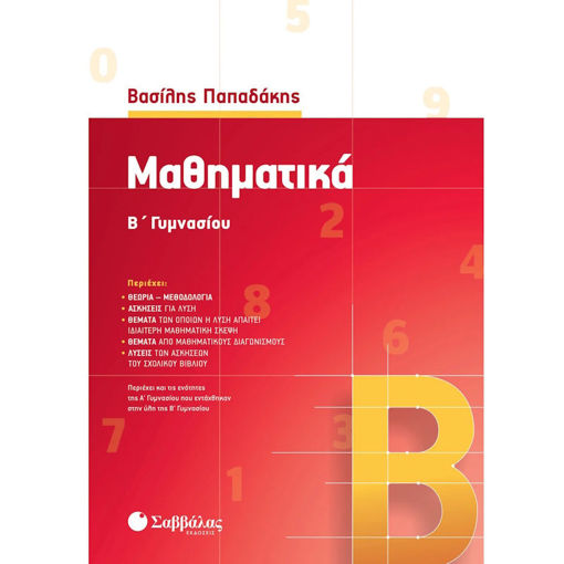 Εικόνα της Μαθηματικά Β΄ Γυμνασίου