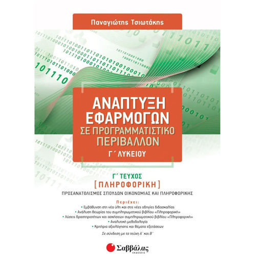 Εικόνα της Ανάπτυξη εφαρμογών σε προγραμματιστικό περιβάλλον Γ΄Λυκείου Γ΄τεύχος