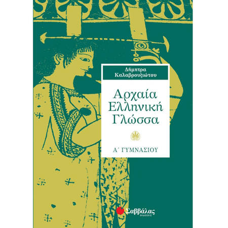 Εικόνα της Αρχαία Ελληνική Γλώσσα Α΄Γυμνασίου
