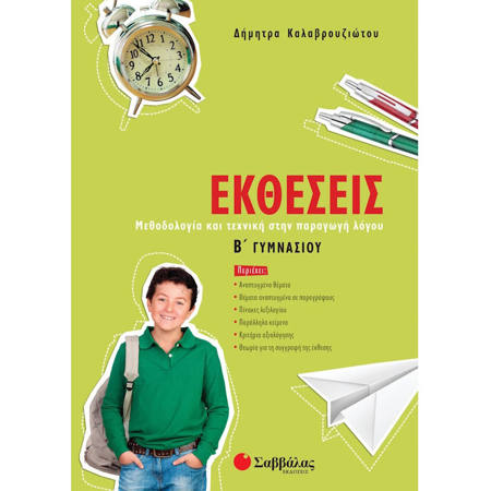 Εικόνα της Εκθέσεις Β΄Γυμνασίου