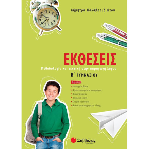 Εικόνα της Εκθέσεις Β΄Γυμνασίου