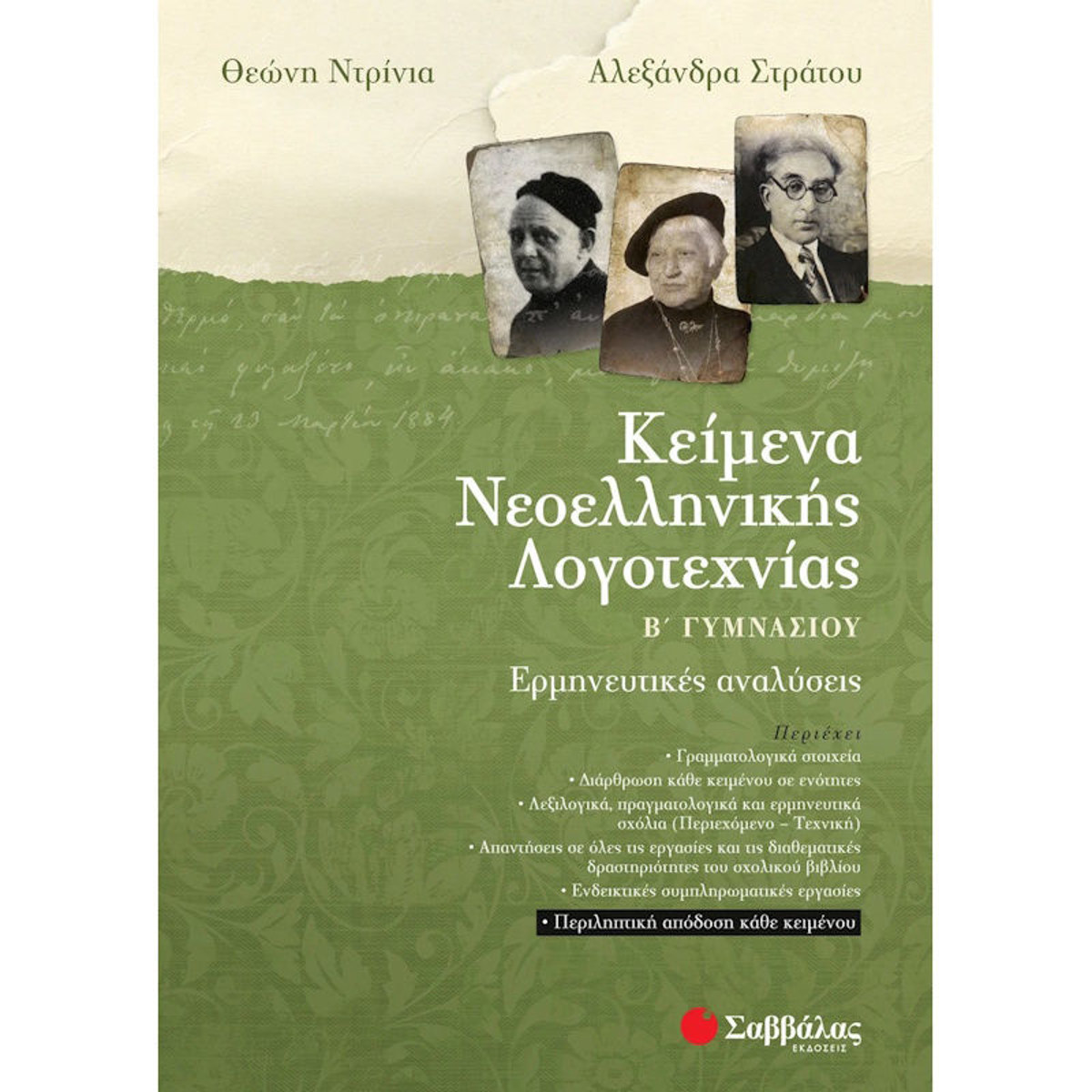 Εικόνα της Κείμενα Νεοελληνικής λογοτεχνίας Β΄Γυμνασίου: Ερμηνευτικές αναλύσεις