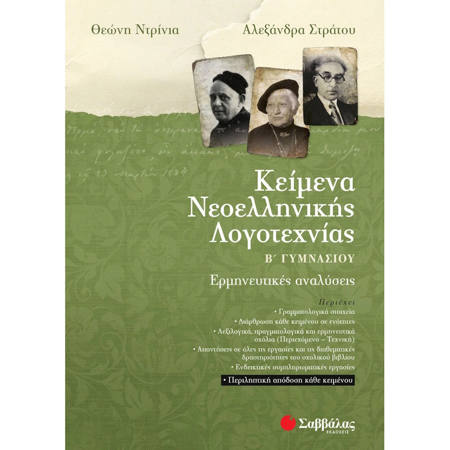 Εικόνα της Κείμενα Νεοελληνικής λογοτεχνίας Β΄Γυμνασίου: Ερμηνευτικές αναλύσεις