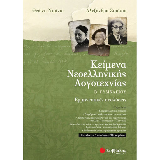 Εικόνα της Κείμενα Νεοελληνικής λογοτεχνίας Β΄Γυμνασίου: Ερμηνευτικές αναλύσεις