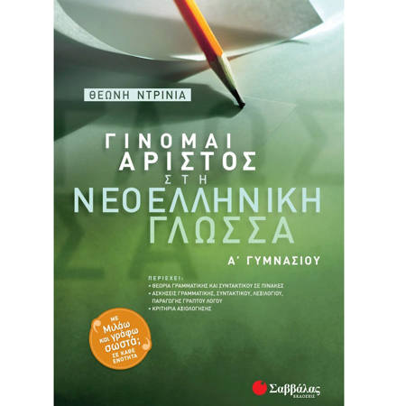 Εικόνα της Γίνομαι άριστος στη Νεοελληνική Γλώσσα Α΄Γυμνασίου
