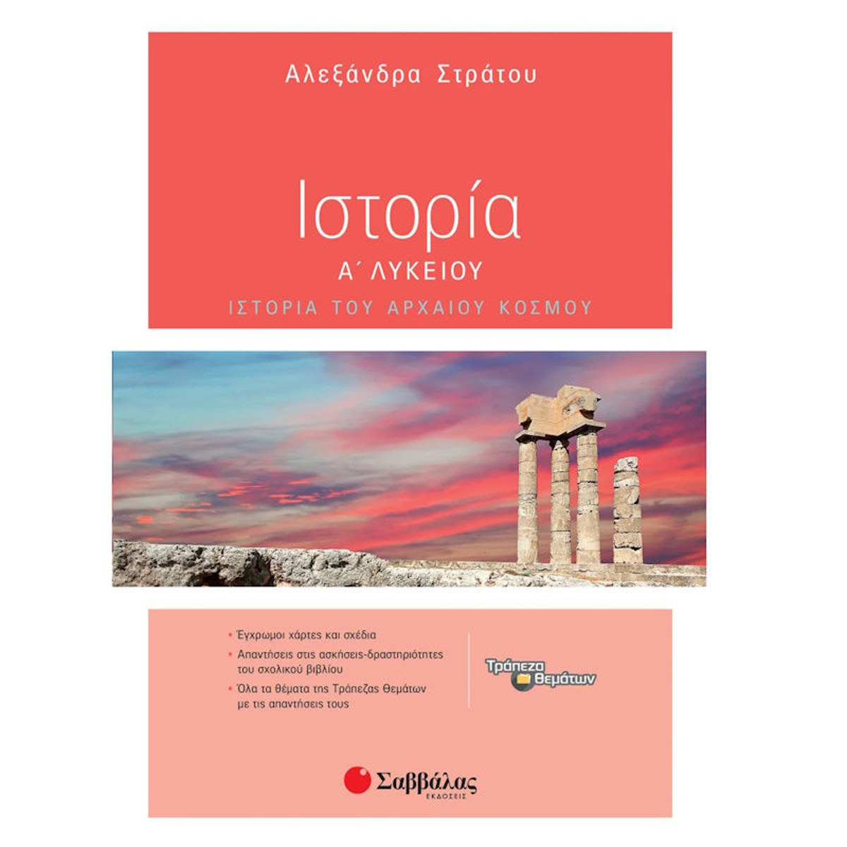 Εικόνα της Ιστορία Α΄Λυκείου Στράτου