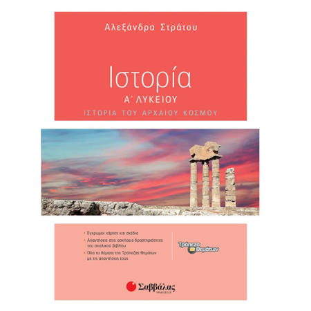 Εικόνα της Ιστορία Α΄Λυκείου Στράτου