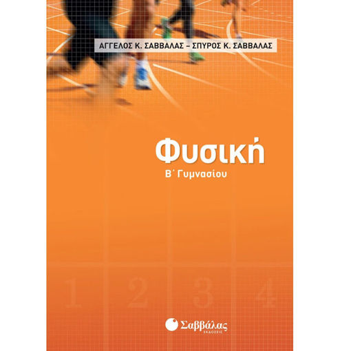 Εικόνα της Φυσική Β΄Γυμνασίου