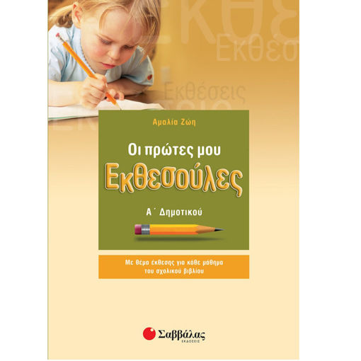 Εικόνα της Οι πρώτες μου εκθεσούλες Α΄Δημοτικού