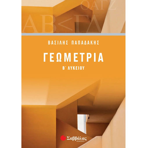 Εικόνα της Γεωμετρία Β΄Λυκείου