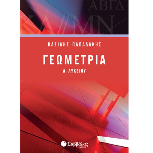 Εικόνα της Γεωμετρία Α΄Λυκείου