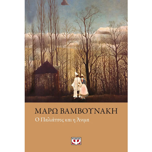 Εικόνα της Ο παλιάτσος και η Άνιμα