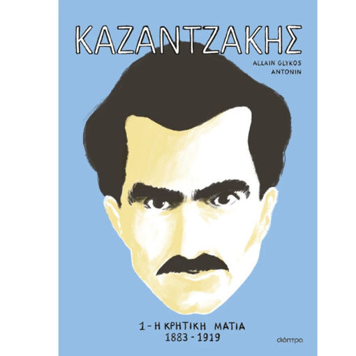 Εικόνα της Καζαντζάκης 1: Η κρητική ματιά