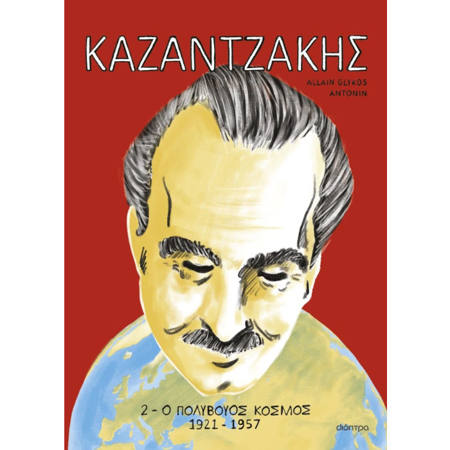 Εικόνα της Καζαντζάκης 2: Ο πολύβουος κόσμος