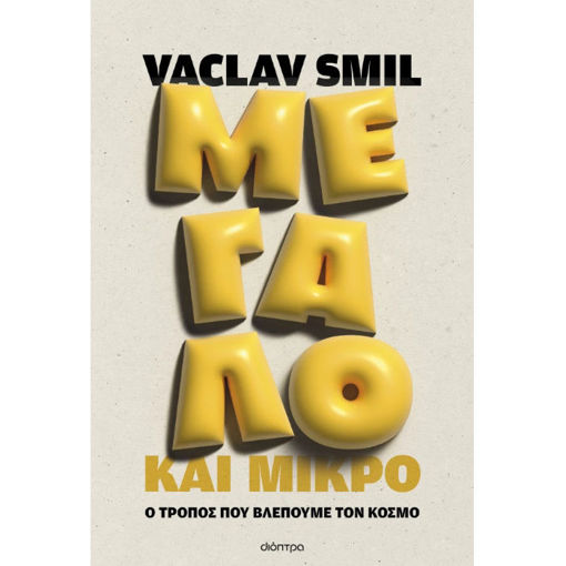 Εικόνα της Μεγάλο και μικρό: Ο τρόπος που βλέπουμε τον κόσμο