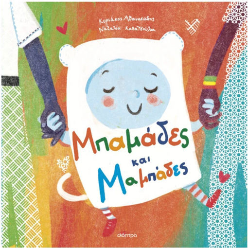 Εικόνα της Μπαμάδες και Μαμπάδες