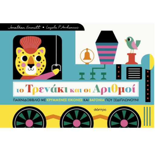 Εικόνα της Το Τρενάκι και οι Αριθμοί