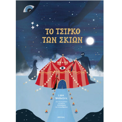 Εικόνα της To Τσίρκο των Σκιών
